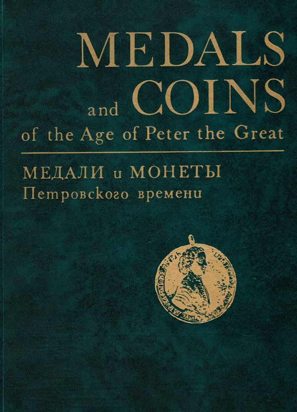 SPASSKY  L – SHCHUKINA E. -  Medals and coins of the Age of Peter the Great. From the Ermitage collection.  Leningrad, 1974. Pp. 39, tavv. e illustrazioni nel testo a colori. rilegatura ed rigida, ottimo stato. importante documentazione. lingua inglese e