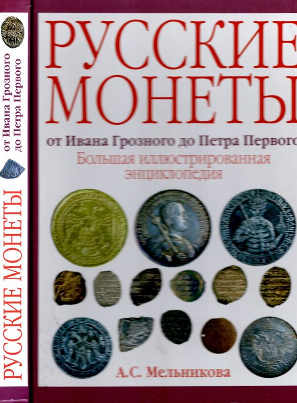 MALNIKOWA, Alla Sergeevna --  MONETE RUSSE da Ivan il Terribile  a Pietro il Grande Grande. Mosca, 2012. pp 301, splendide tavole e illustrazioni nel testo a colori. rilegatura ed. ottimo stato.