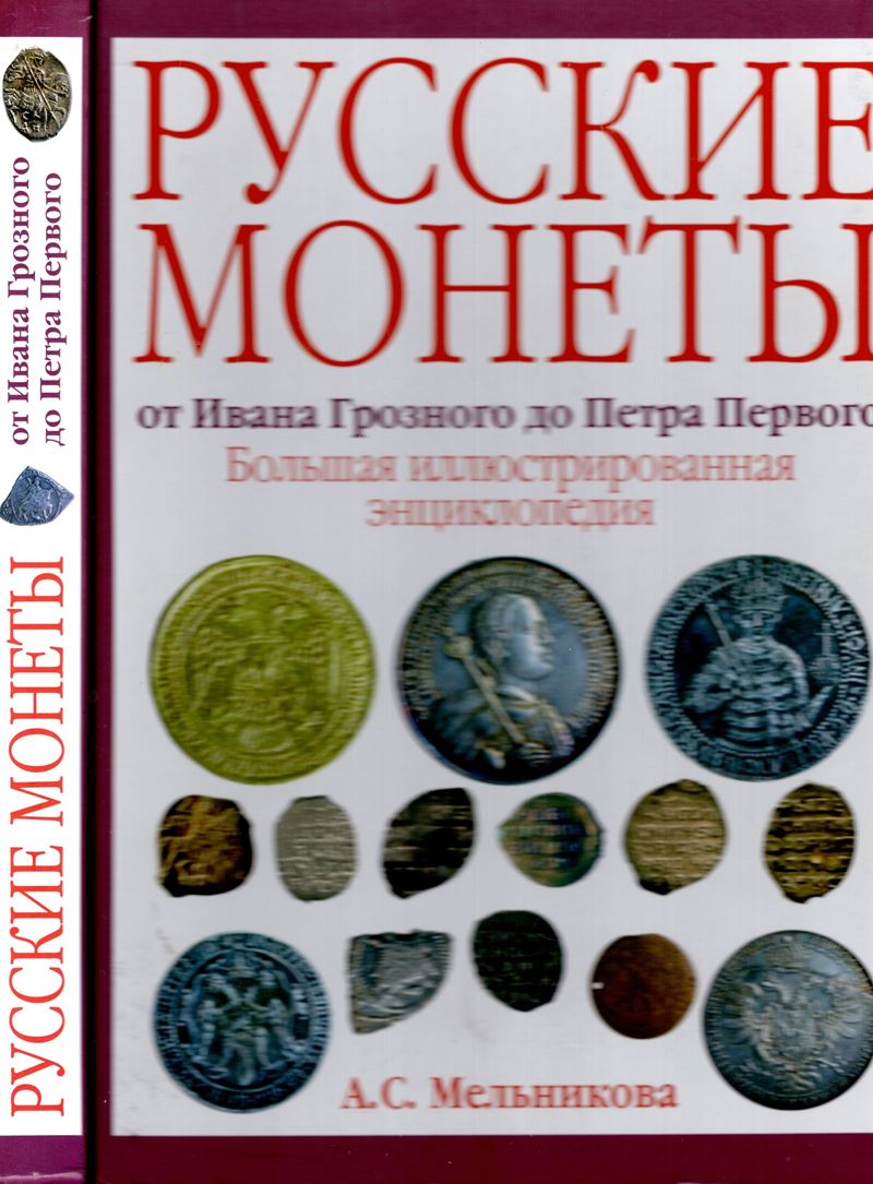 Malnikowa, alla Sergeevna -- Monete Russe da Ivan il Terribile a Pietro il Grande Grande. Mosca, ...