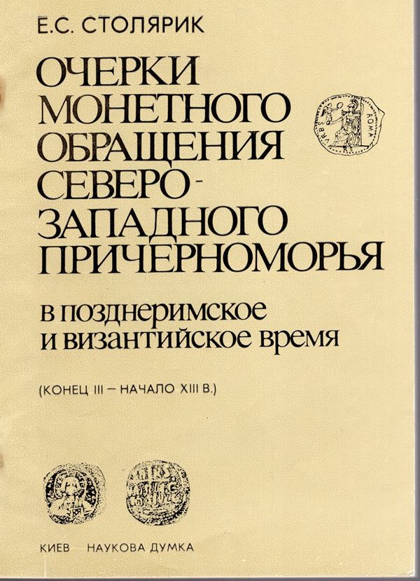 STOLJARIK  E. S. -  Studi di circolazione monetaria nella zona nord-occidentale del Mar Nero in epoca tardo-romana e bizantina fine III sec. inizio XIII. Kiev, 1992.  pp. 124,  tavole, 18. rilegatura